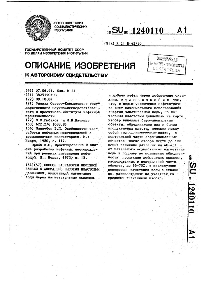 Способ разработки нефтяной залежи с аномально высоким пластовым давлением (патент 1240110)