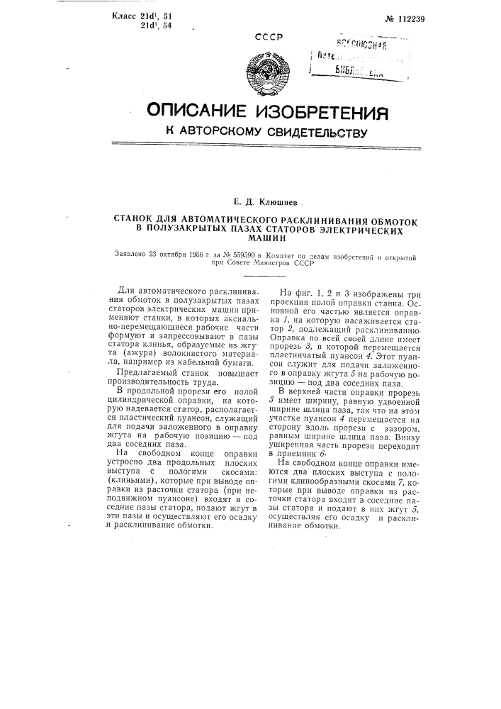 Станок для автоматического расклинивания обмоток в полузакрытых пазах статоров электрических машин (патент 112239)