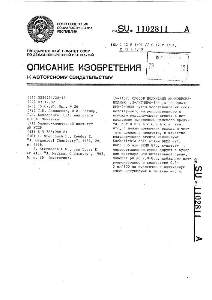 Способ получения аминопроизводных 1,2-дигидро 3 @ -1,4- бенздиазепин-2-онов (патент 1102811)