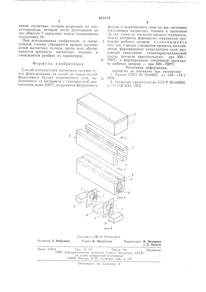 Способ изготовления магнитных головок (патент 613379)