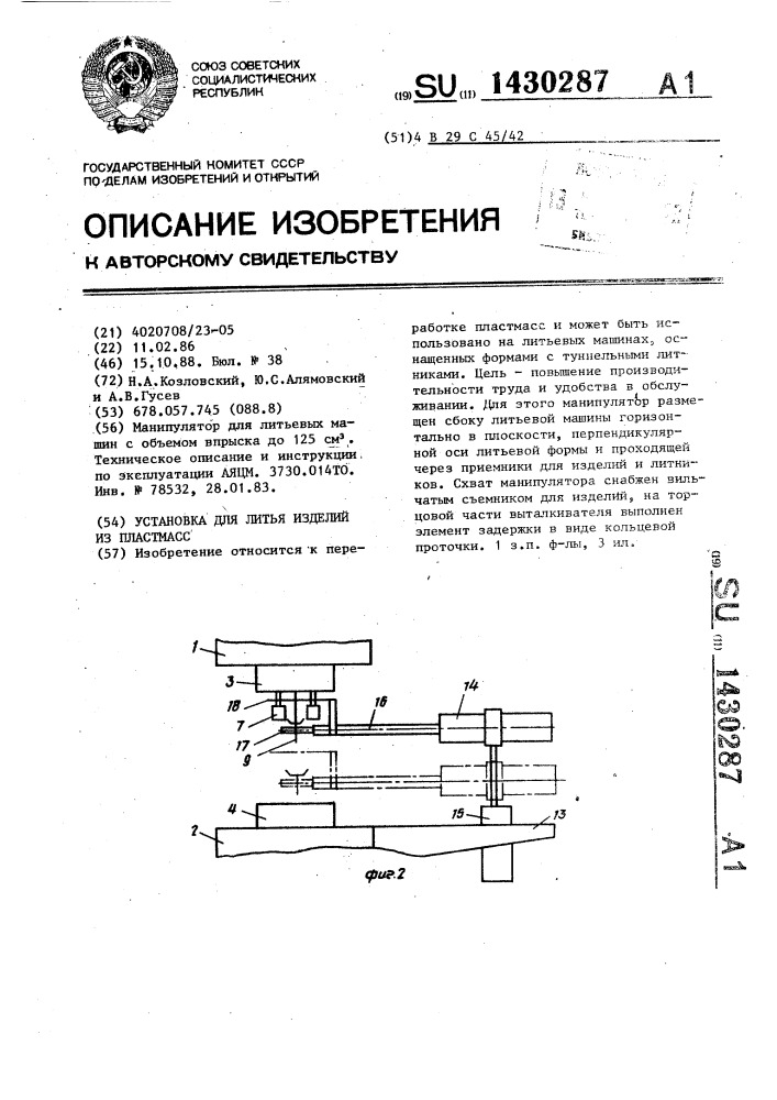 Установка для литья изделий из пластмасс (патент 1430287)