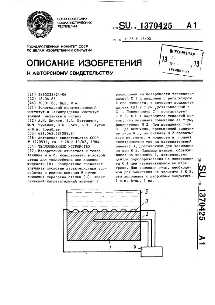 Теплообменное устройство (патент 1370425)