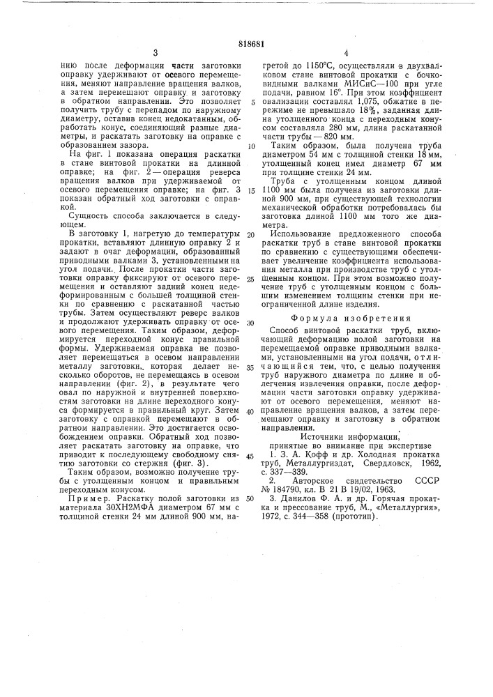 Способ винтовой раскатки труб (патент 818681)