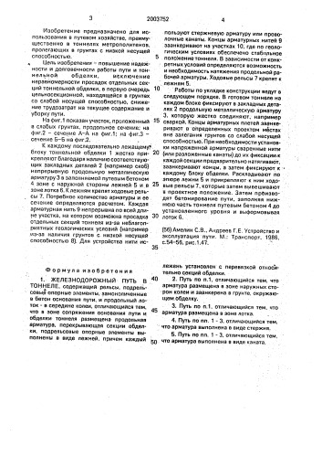 Железнодорожный путь в тоннеле (патент 2003752)
