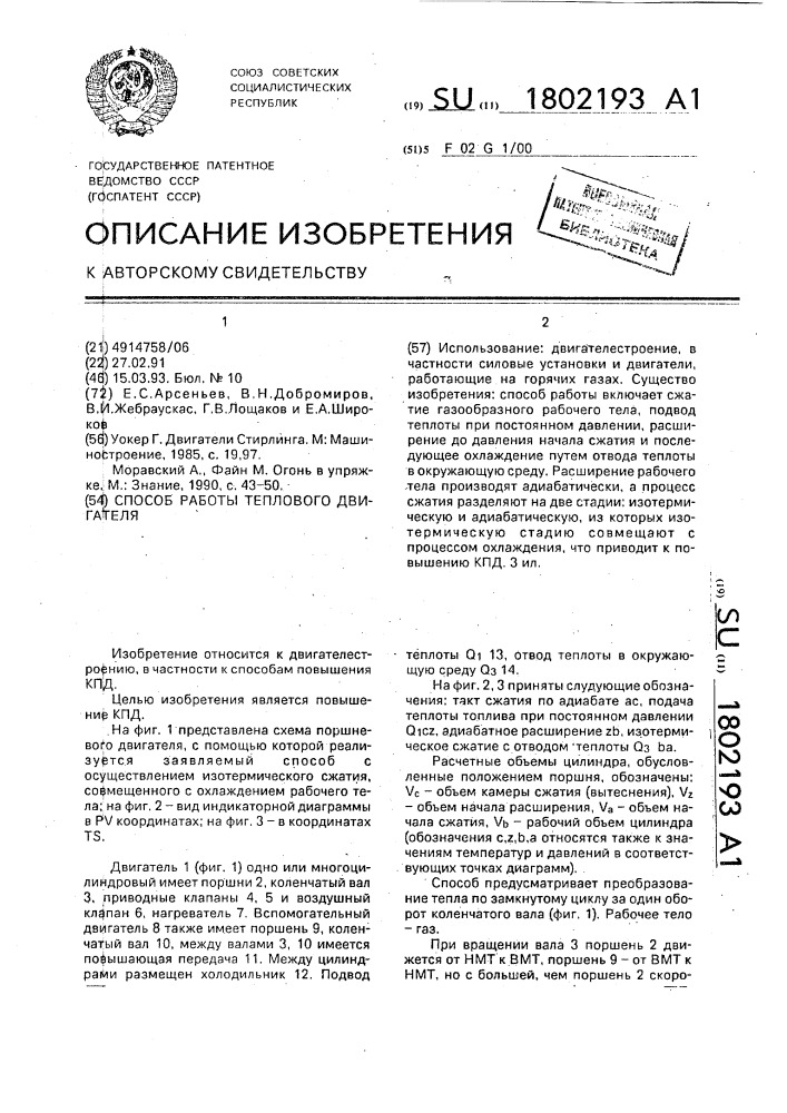 Способ работы теплового двигателя (патент 1802193)