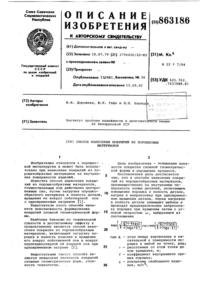 Способ нанесения покрытий из порошковых материалов (патент 863186)