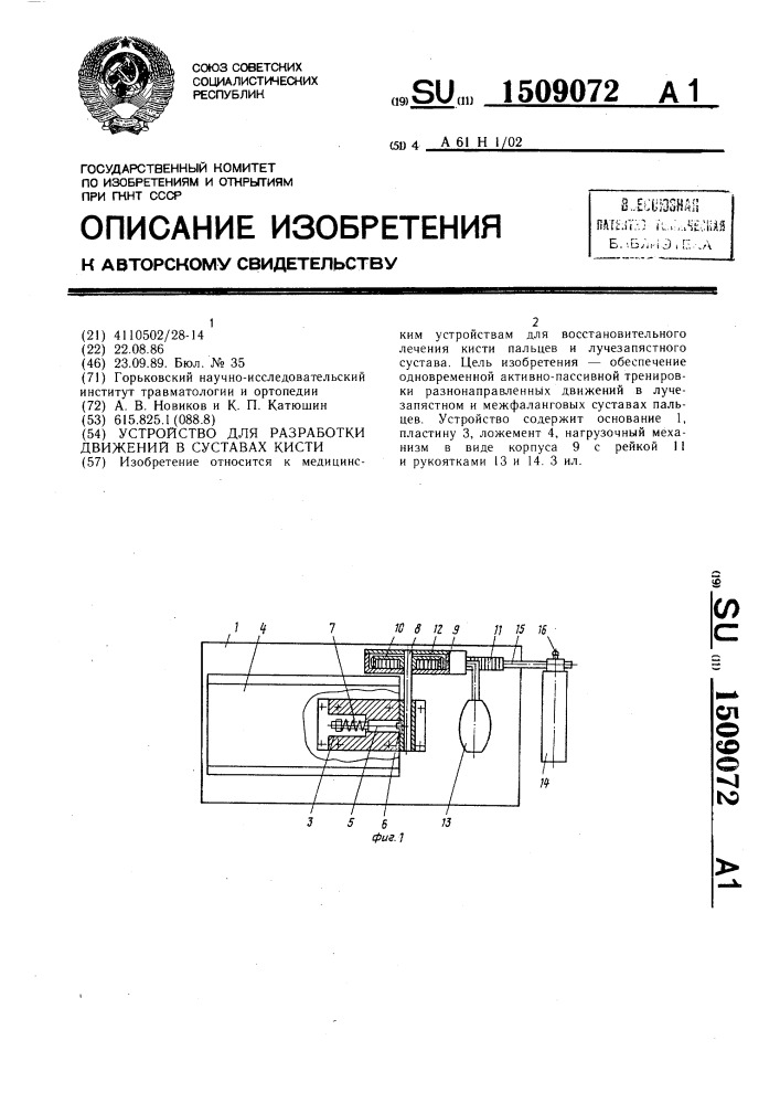 Устройство для разработки движений в суставах кисти (патент 1509072)