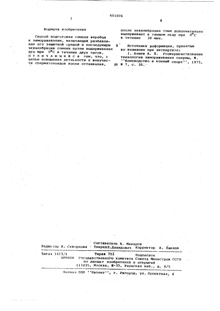 Способ подготовки семени жеребца к замораживанию (патент 601006)