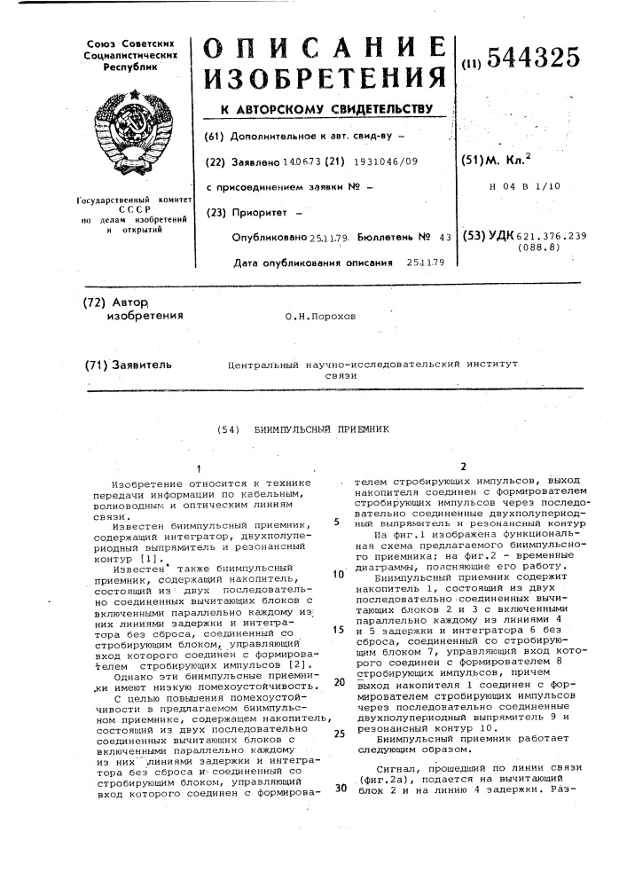 Биимпульсный приемник (патент 544325)