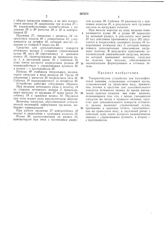 Товароотводное устройство для плоскофанговой (патент 397574)