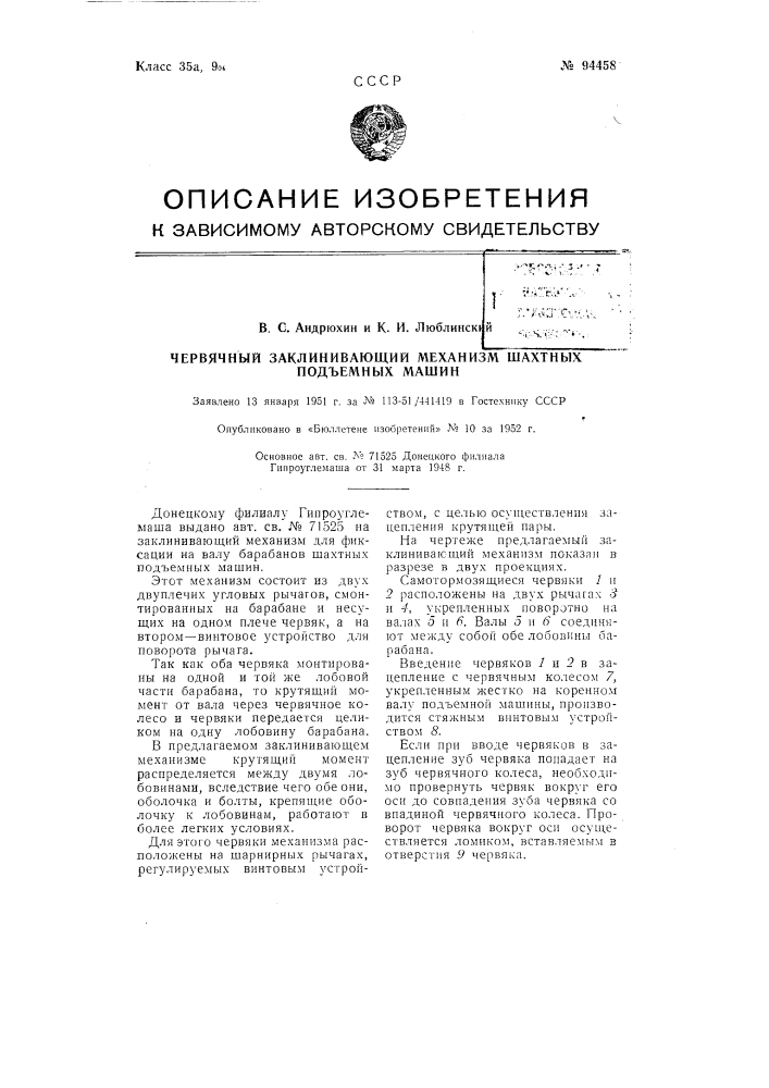 Червячный заклинивающий механизм шахтных подъемных машин (патент 94458)