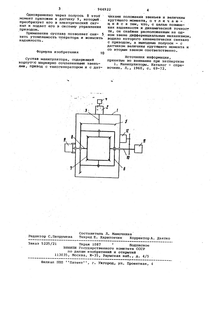 Сустав манипулятора (патент 944922)