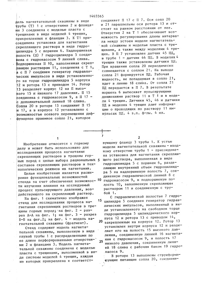 Стенд для исследования процесса нагнетания скрепляющих растворов в трещины горных пород (патент 1465565)