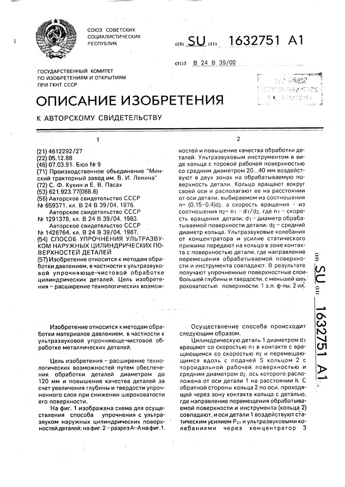 Способ упрочнения ультразвуком наружных цилиндрических поверхностей деталей (патент 1632751)