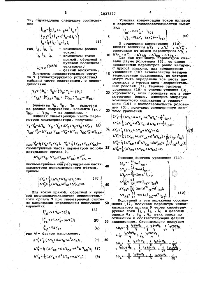 Устройство для симметрирования трехфазных сетей (патент 1037377)