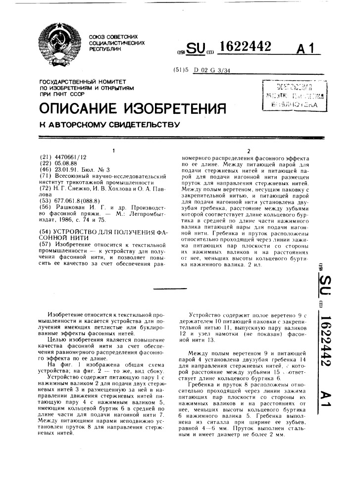 Устройство для получения фасонной нити (патент 1622442)