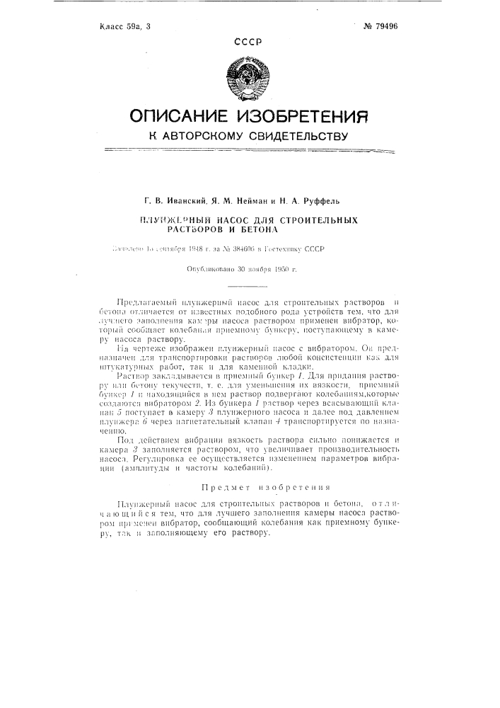 Плунжерный насос для строительных растворов и бетона (патент 79496)