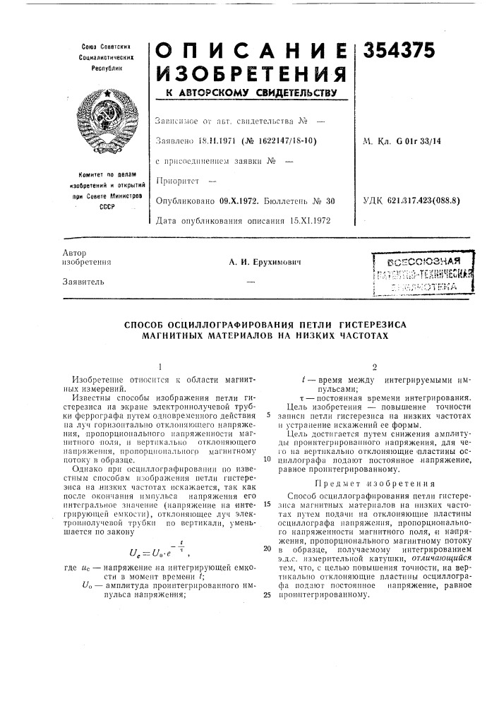 Способ осциллографирования петли гистерезиса магнитных материалов на низких частотах (патент 354375)