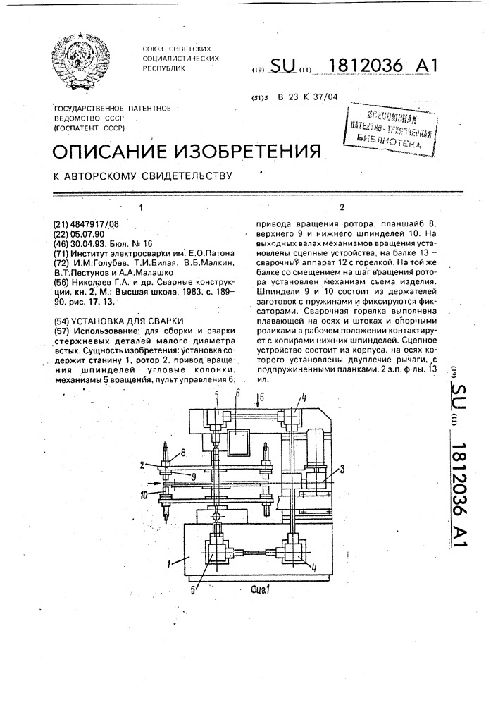 Установка для сварки (патент 1812036)