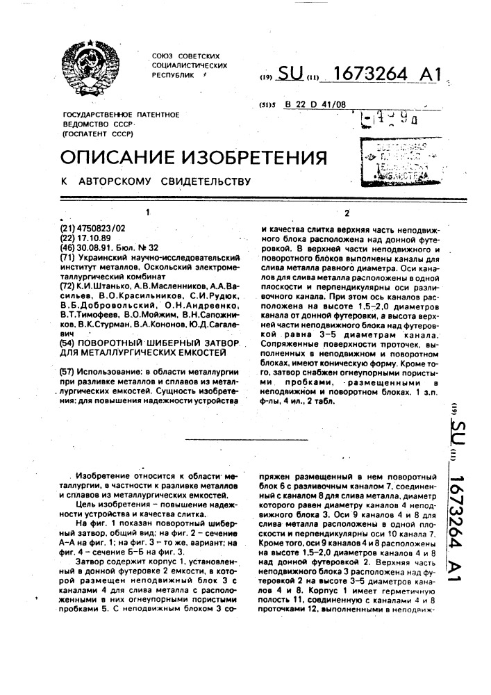 Поворотный шиберный затвор для металлургических емкостей (патент 1673264)