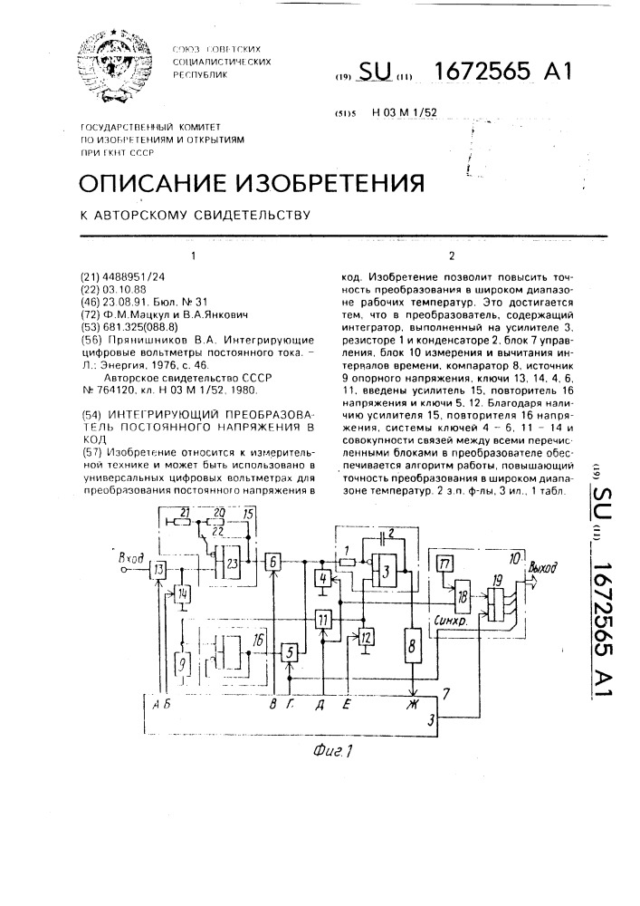 Интегрирующий преобразователь постоянного напряжения в код (патент 1672565)