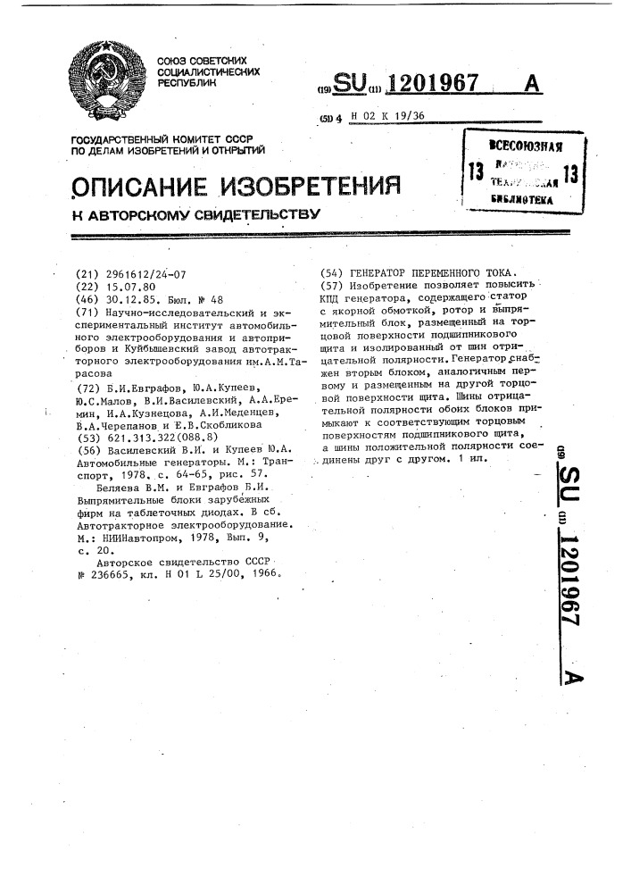 Генератор переменного тока (патент 1201967)