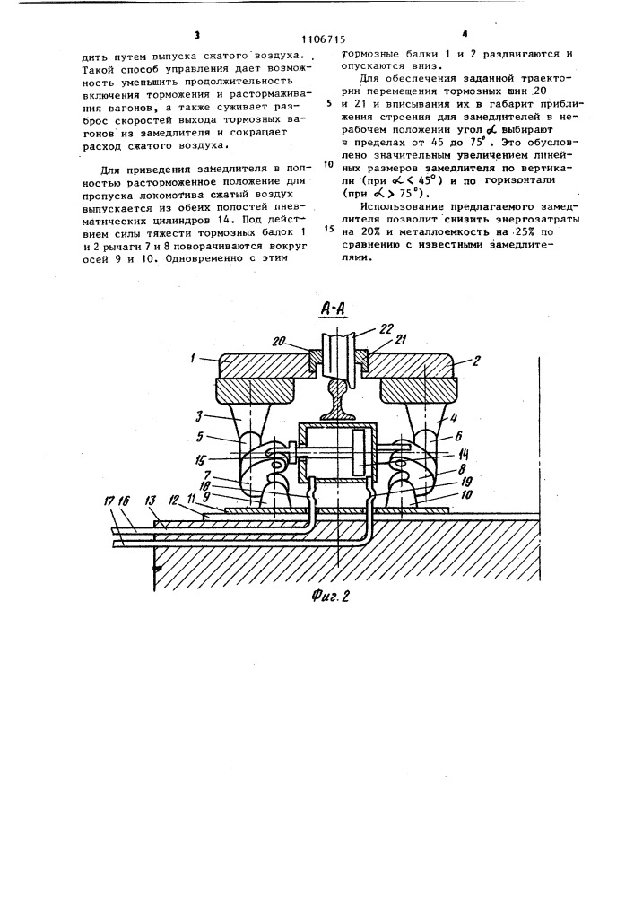 Вагонный замедлитель нажимного действия (патент 1106715)
