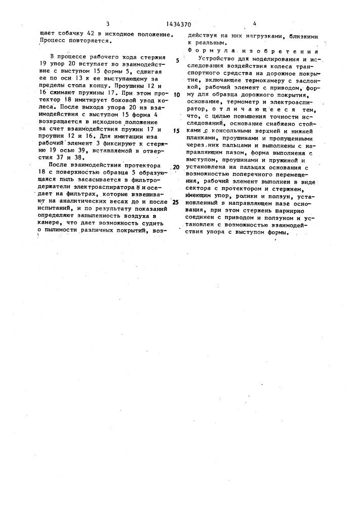 Устройство для моделирования и исследования воздействия колеса транспортного средства на дорожное покрытие (патент 1434370)
