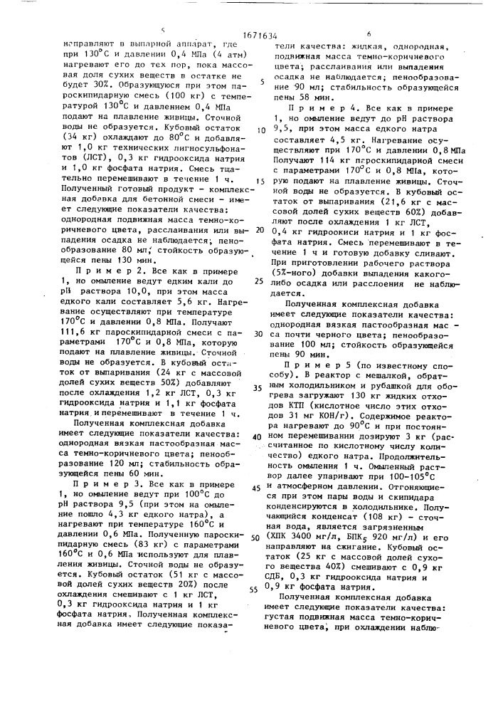 Способ получения комплексной добавки для бетонной смеси (патент 1671634)
