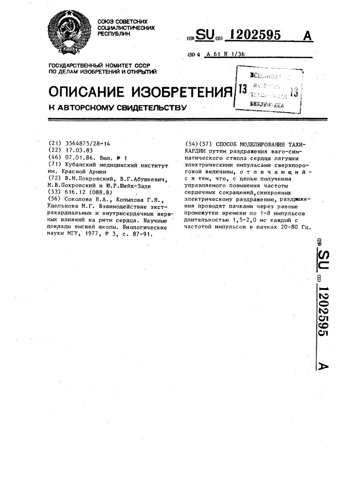 Способ моделирования тахикардии (патент 1202595)