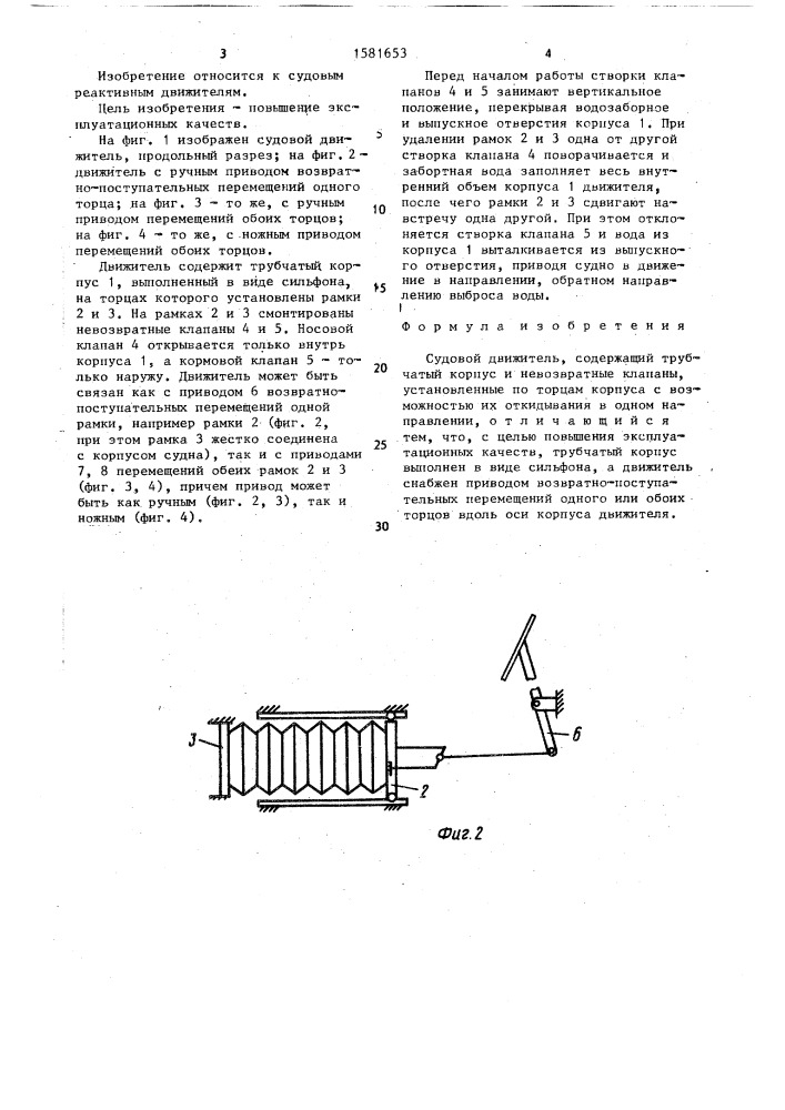 Судовой движитель (патент 1581653)