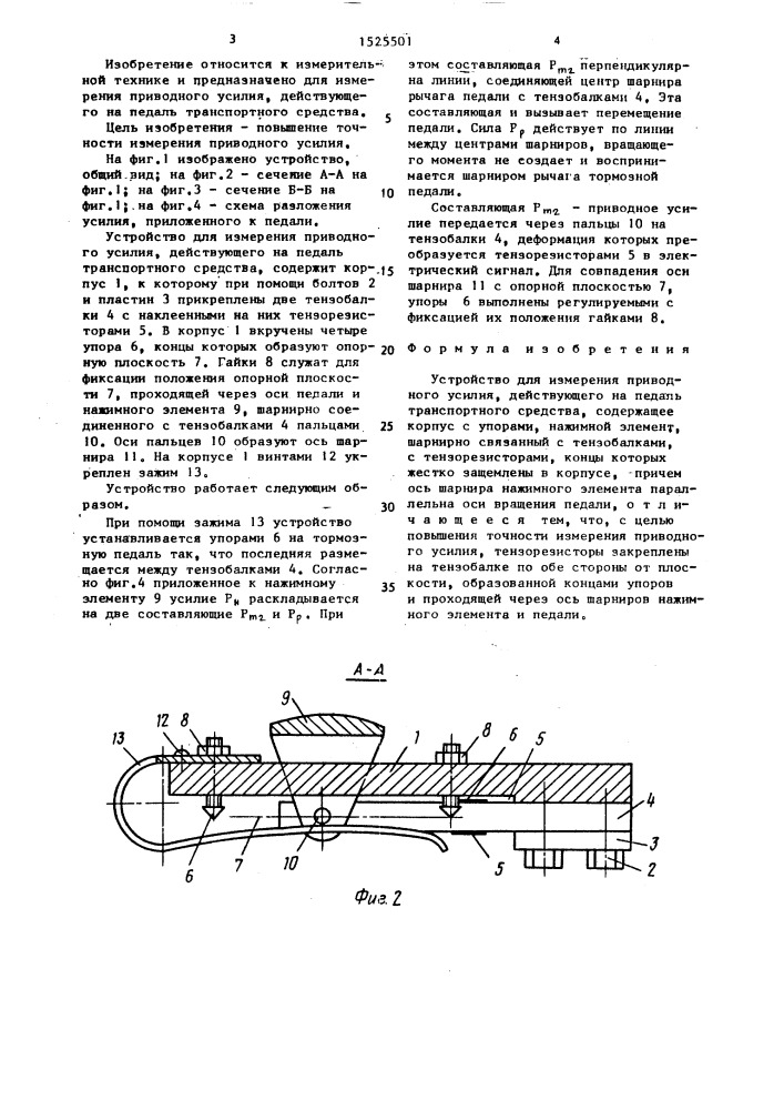 Устройство для измерения приводного усилия, действующего на педаль транспортного средства (патент 1525501)