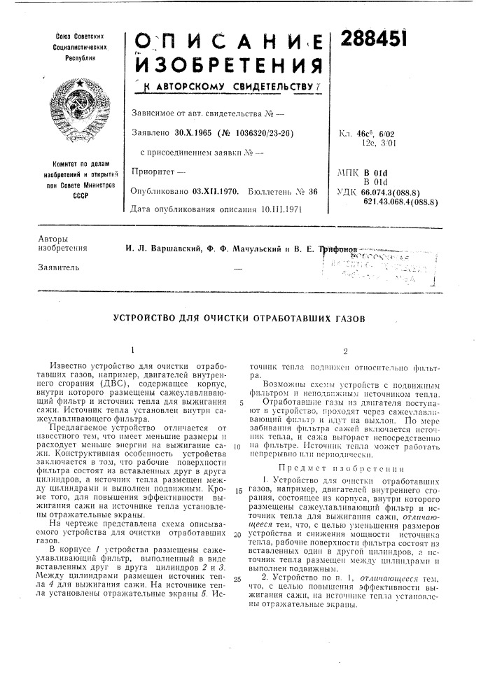 Устройство для очистки отработавших газов (патент 288451)