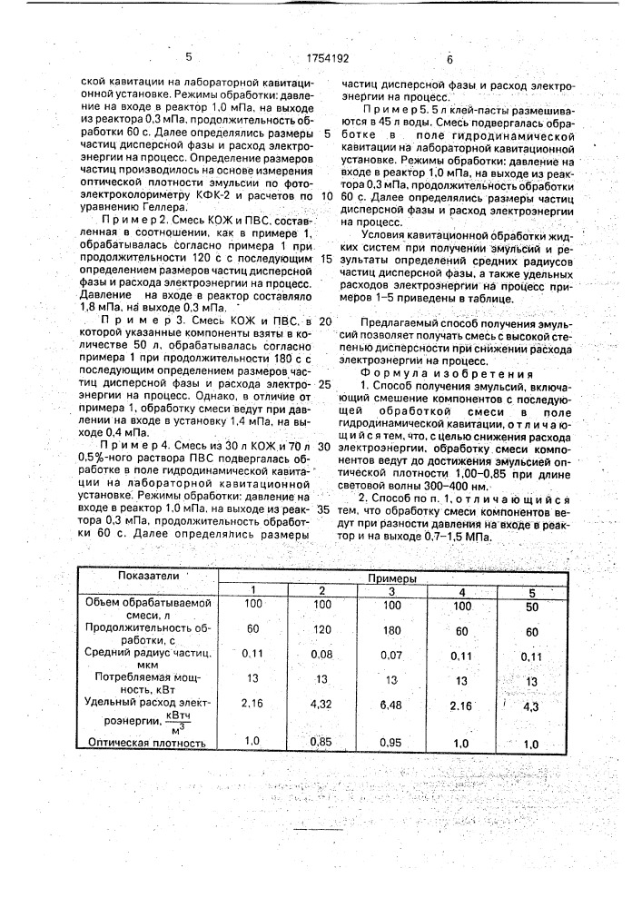 Способ получения эмульсий (патент 1754192)