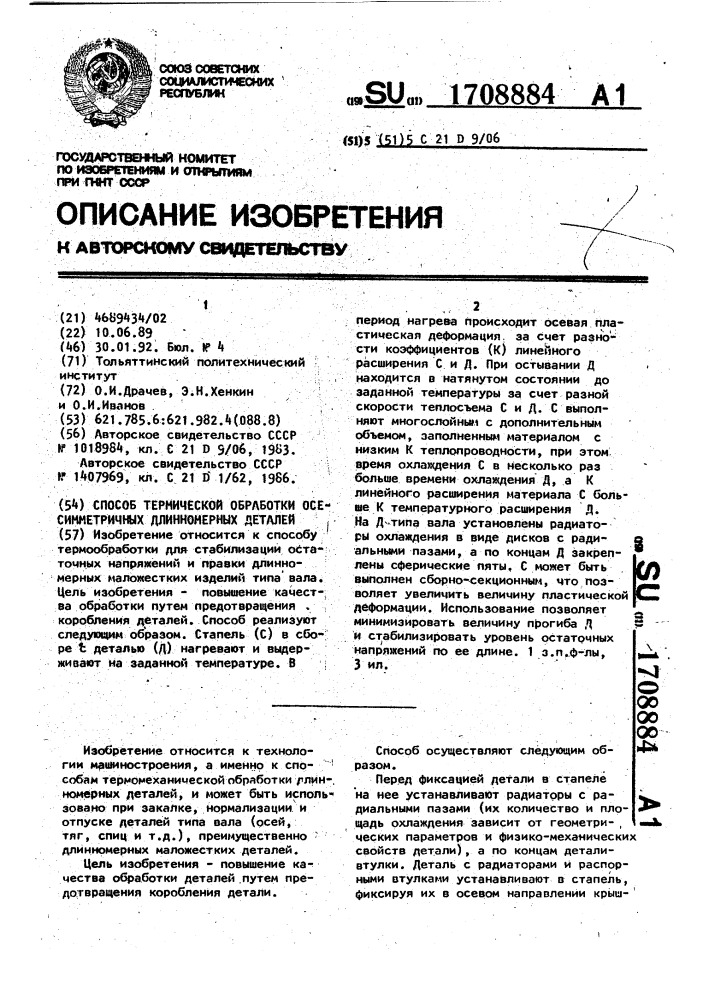 Способ термической обработки осесимметричных длинномерных деталей (патент 1708884)