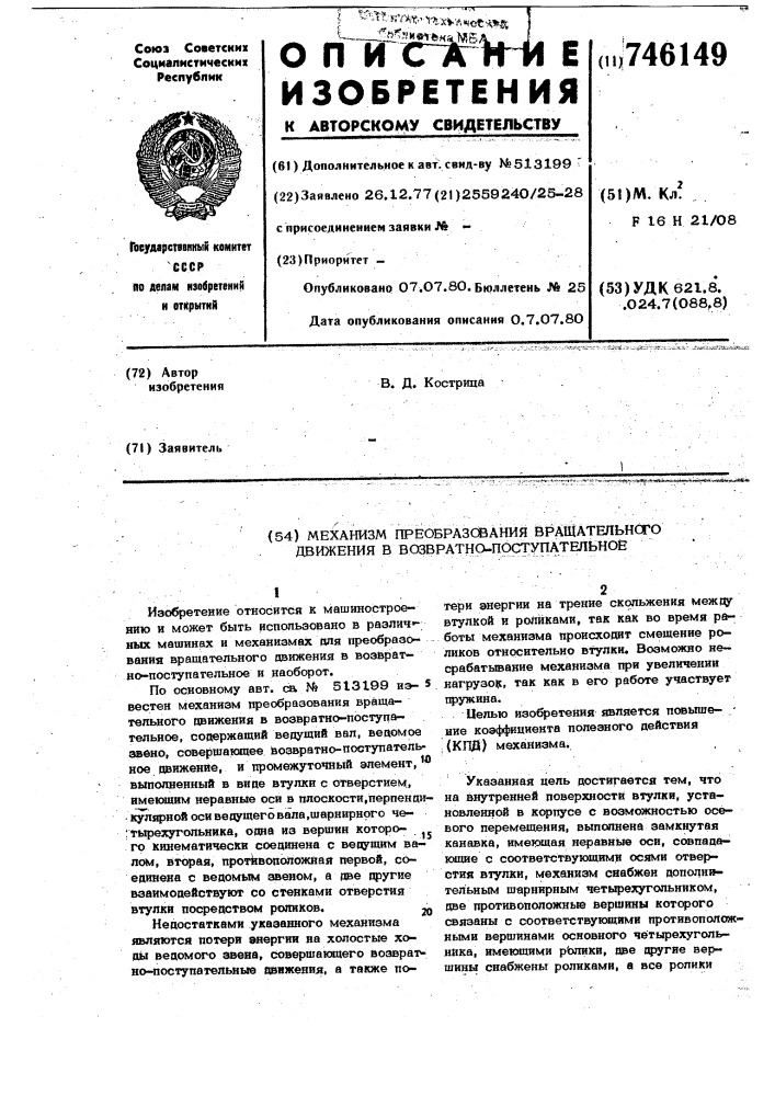 Механизм преобразования вращательного движения в возвратно- поступательное (патент 746149)