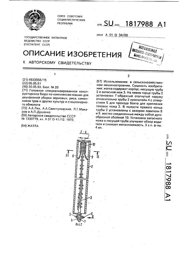 Жатка (патент 1817988)