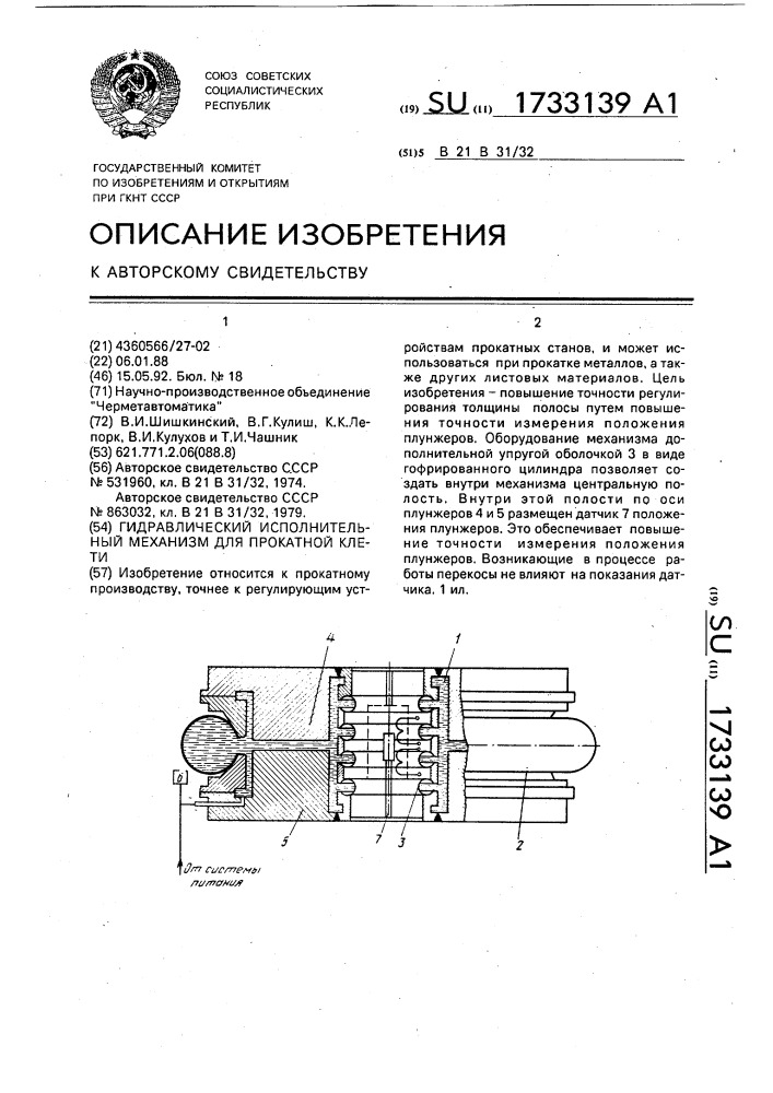 Гидравлический исполнительный механизм для прокатной клети (патент 1733139)