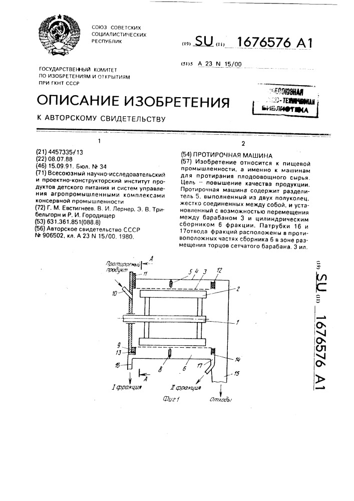 Протирочная машина (патент 1676576)