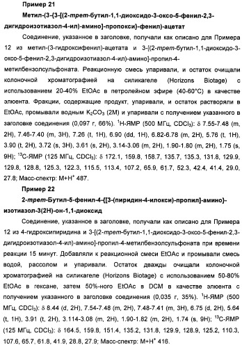 Неанилиновые производные изотиазол-3(2н)-он-1,1-диоксидов как модуляторы печеночных х-рецепторов (патент 2415135)