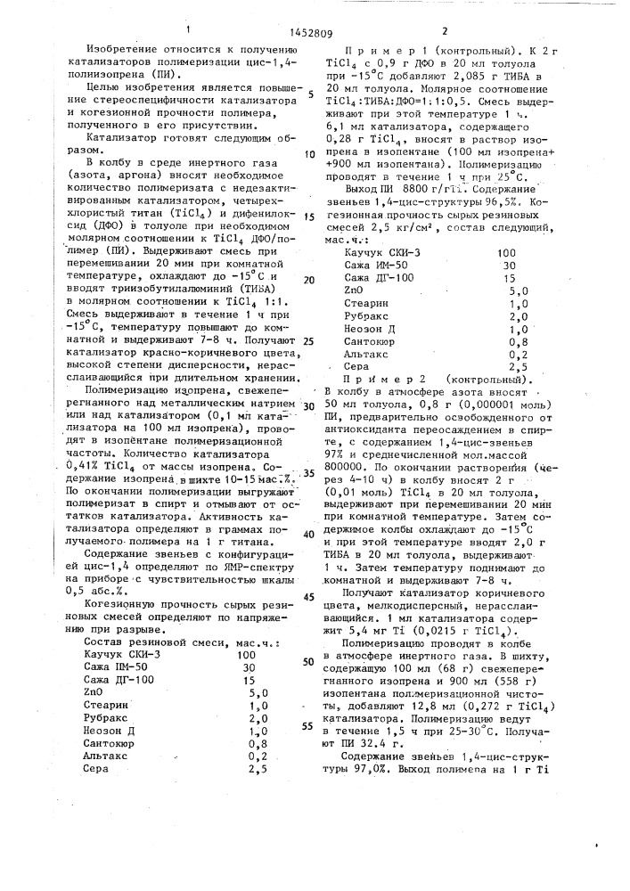 Катализатор полимеризации изопрена (патент 1452809)