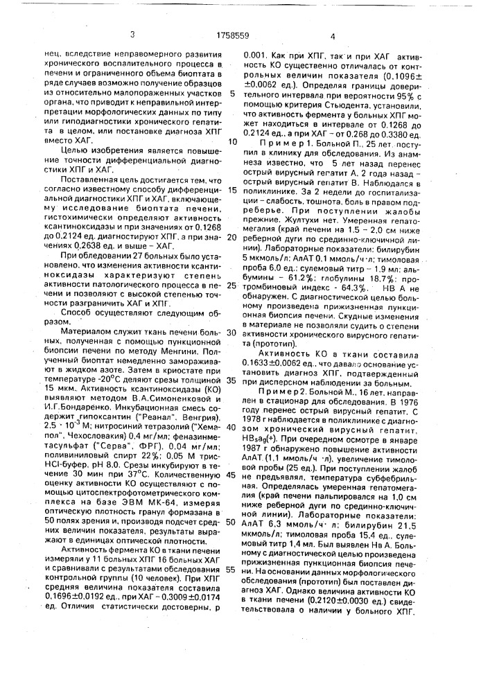 Способ дифференциальной диагностики хронического персистирующего гепатита и хронического активного гепатита (патент 1758559)