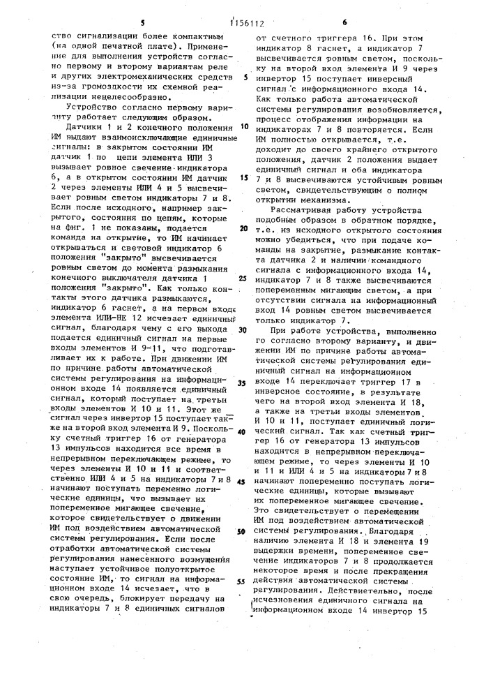 Устройство сигнализации состояния регулирующего исполнительного механизма (его варианты) (патент 1156112)