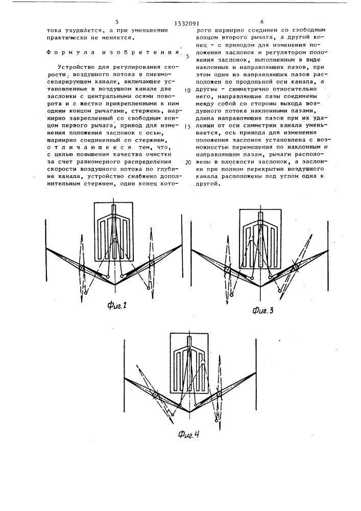 Устройство для регулирования скорости воздушного потока в пневмосепарирующем канале (патент 1532091)