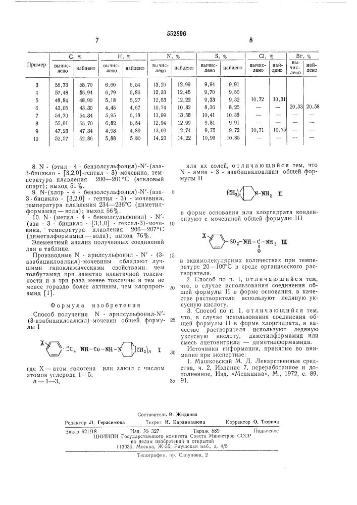 Способ получения -арилсульфонил- "(3-азабициклоалкил) мочевин или их солей (патент 552896)