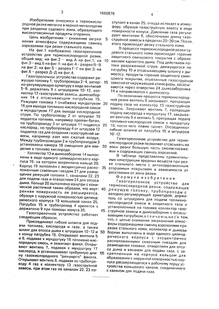 Газогорелочное устройство для термокислородной резки (патент 1660878)