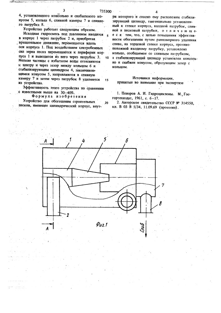 Устройство для обогащения строительных песков (патент 735300)