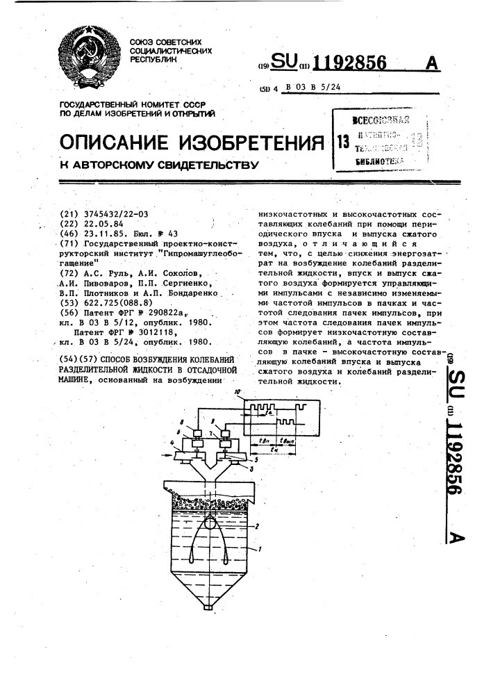 Способ возбуждения колебаний разделительной жидкости в отсадочной машине (патент 1192856)