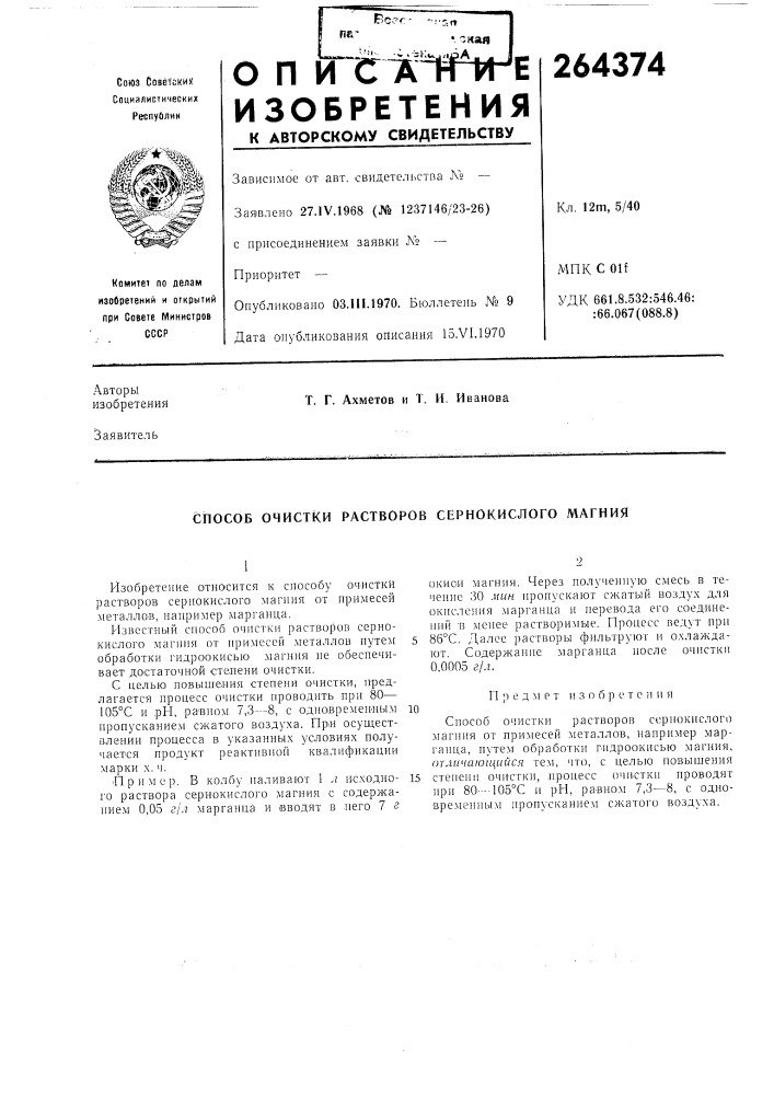 Способ очистки растворов сернокислого магния (патент 264374)