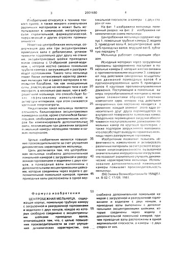 Центробежная мельница (патент 2001680)